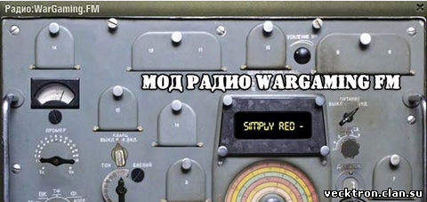 Мод радио в бою WoT 0.9.3
