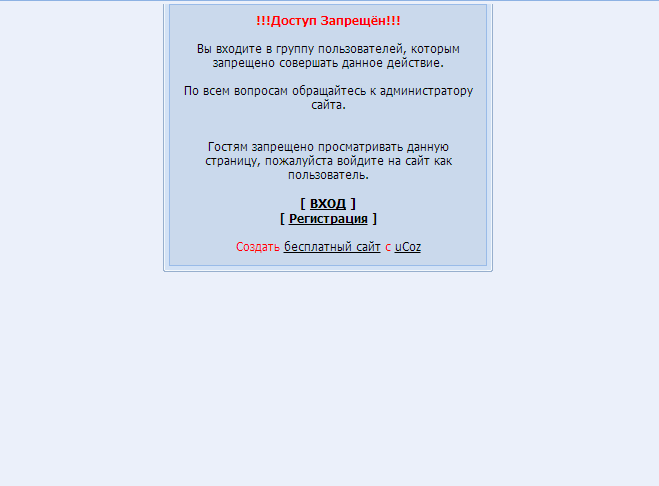 Страница "Доступ запрещен" для сайта uCoz