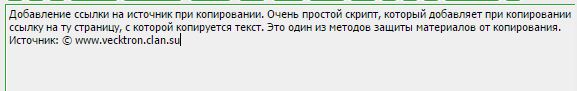 Добавление ссылки на источник при копировании для uCoz